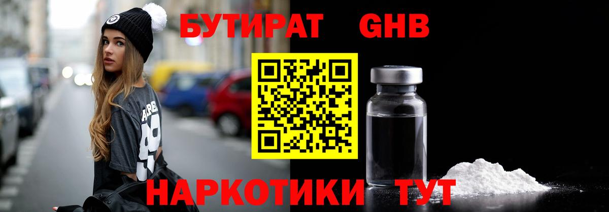 БУТИРАТ GHB Миллерово